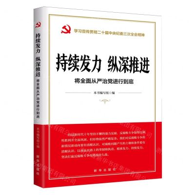 [N]持续发力纵深推进(将全面从严治党进行到底学习宣传贯彻二十届中央纪委三次全会精神)-9787516673041