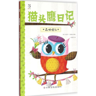 [M]猫头鹰日记-9787549345274