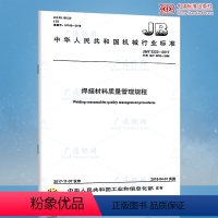 [正版]JB/T 3223-2017 焊接材料质量管理规程