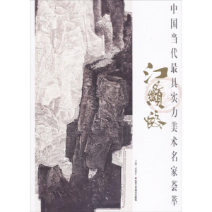 [M]中国当代最具实力美术名家荟萃-9787514014860