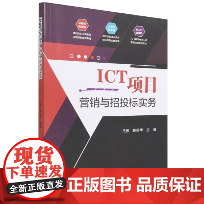 ICT项目营销与招投标实务