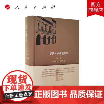 《罗莎·卢森堡全集》中文版第1卷 1893.9—1899.11 人民出版社