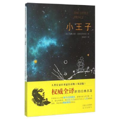 正版新书]小王子(双语版)[法] 安托万德·圣埃克苏佩里 著,张敏杰