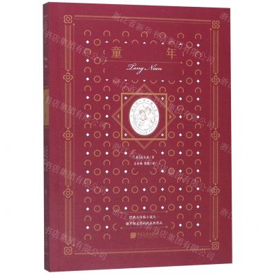 [N]童年(插图典藏本)-9787514618600