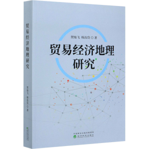 醉染图书贸易经济地理研究9787521814354