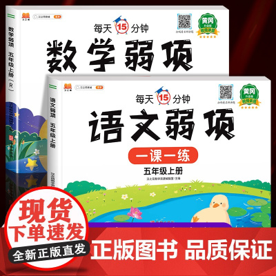 黄冈升级版 五年级上册语文数学弱项同步训练练习册试卷测试卷全套人教版小学5上学期语数随堂课堂笔记专项训练思维易错题资料书