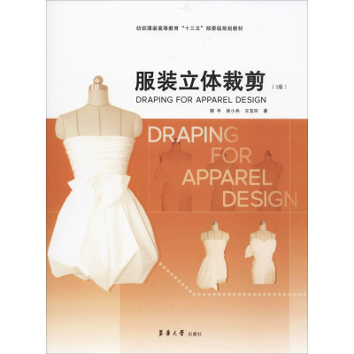 醉染图书立体裁剪(3版)9787566915320