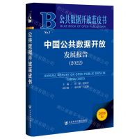 [N]中国公共数据开放发展报告(2022)/公共数据开放蓝皮书-9787522804682