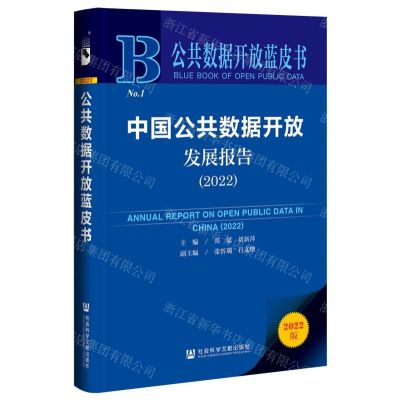 [N]中国公共数据开放发展报告(2022)/公共数据开放蓝皮书-9787522804682