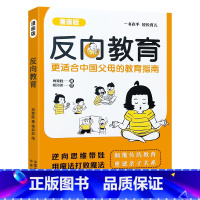 漫画版反向教育 单本 [正版]抖音同款反向教育书籍 孩子情商逆商行为管理早教书儿童沟通能力自信心培养漫画书 心理学家庭教