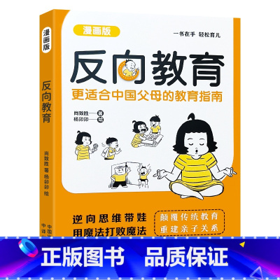 漫画版反向教育 单本 [正版]抖音同款反向教育书籍 孩子情商逆商行为管理早教书儿童沟通能力自信心培养漫画书 心理学家庭教