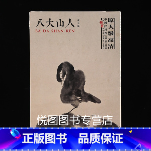 [正版]八大山人花鸟篇中国好丹青大师册页精品复制朱耷画集原大级高清临摹研究教学范本40幅图单面印刷四川美术9787541