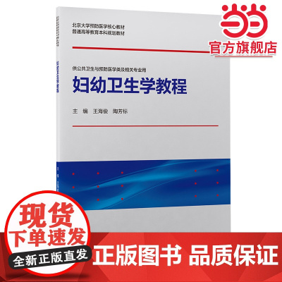 妇幼卫生学教程(北京大学预防医学核心教材)
