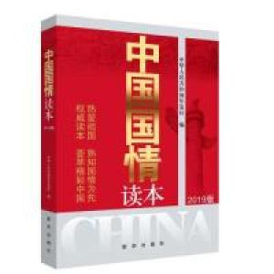正版新书]中国国情读本(2019版)中华人民共和国年鉴社97875166