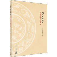 [M]湖北省博物馆文化创意产品图录 湖北省博物馆 著 -9787030623362