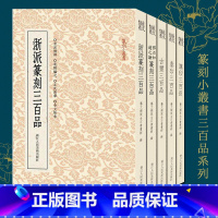 [正版]篆刻小丛书三百品系列全套6册 古玺/秦印/汉印三百品/浙派篆刻/邓石如赵之谦/十钟山房印举三百品 学习篆刻入门