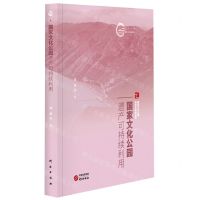 [N]国家文化公园遗产可持续利用/国家文化公园理论与实践丛书/国家文化公园文库-9787519915391