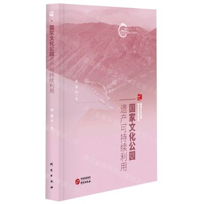 [N]国家文化公园遗产可持续利用/国家文化公园理论与实践丛书/国家文化公园文库-9787519915391