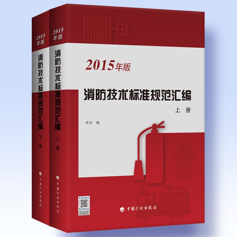 [M]消防技术标准规范汇编:2015年版-9787518201075