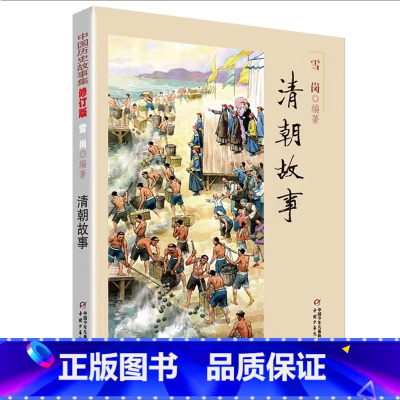清朝故事 [正版]中国历史故事集春秋战国故事四五六七年级6-8-10-12岁林汉达编著儿童文学童书课外拓展阅读中华上下五