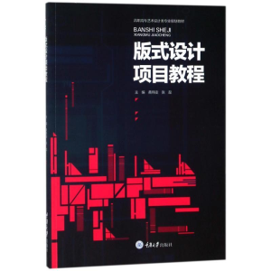 正版新书]版式设计项目教程/黄玮雯黄玮雯9787568906272