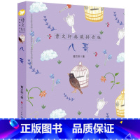 八哥 [正版]八哥 曹文轩典藏拼音版 6-7-8岁儿童文学成长故事 一二三年级小学生课外阅读书籍 草房子青铜葵花的作者曹