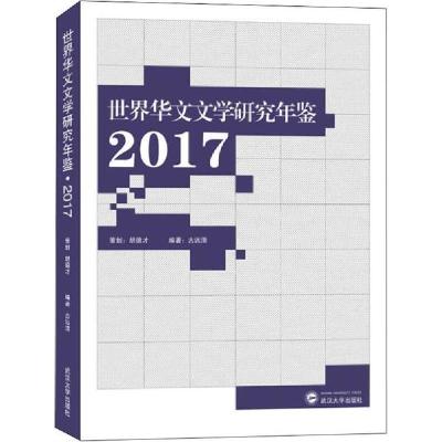 正版新书]世界华文文学研究年鉴 2017古远清9787307211353