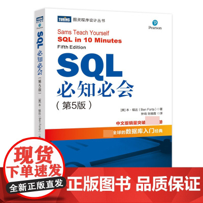 SQL必知必会 第5五版 SQL入门基础教程书籍sql数据库入门经典教程 sql入门sql基础教程sql安装sql语句编