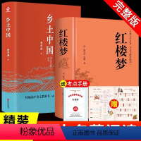 [精装完整版]乡土中国+红楼梦 [正版]精装版乡土中国高中必读费孝通整本书阅读原著无删减原版文学名著高一高中生课外阅读书
