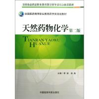 正版新书]天然药物化学()/李端/(第2版)李端9787506757461