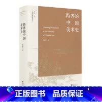 跨界的中国美术史 [正版]跨界的中国美术史