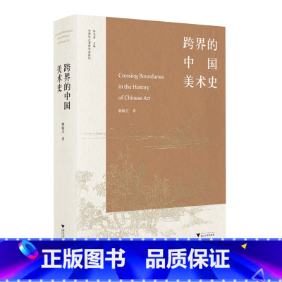 跨界的中国美术史 [正版]跨界的中国美术史