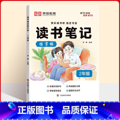 [二年级]读书笔记练字帖 小学通用 [正版]读书笔记练字帖小学一二三四五六年级作文素材好词好句好段积累硬笔书法临摹摘抄控