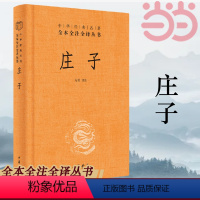 [正版]旗舰庄子书籍 全本全注全译全集 老庄之道 逍遥游 中华传统文化道家典籍集注今注今译文白对照国学经典书