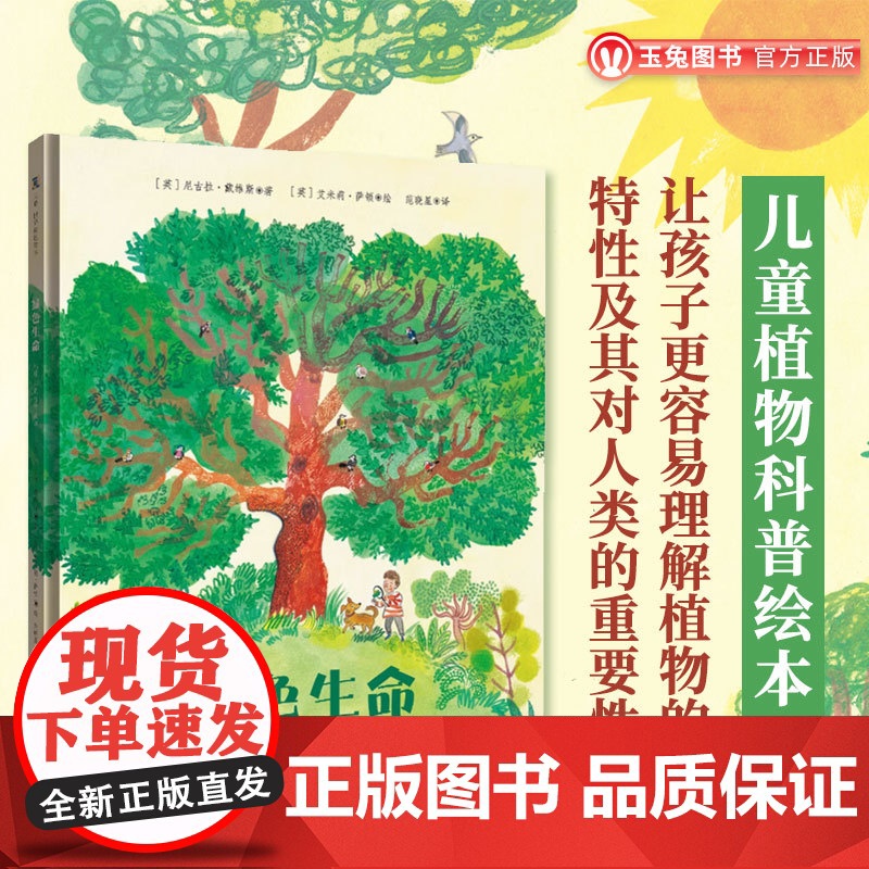 正版 绿色生命:地球上的植物故事 让孩子更容易理解植物的特性及其对人类的重要性 儿童图画书植物科普绘本5-10岁童书