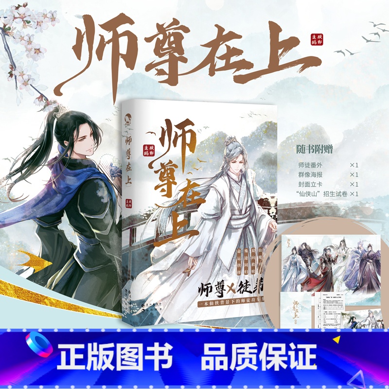 [正版]签名明信片 师尊在上 顾郸 随书附赠师徒番外+群像海报 +封面立卡 年度仙侠 古风青春小说书籍 新视角图书