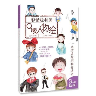 正版新书]彩铅轻松画—Q版人物绘星心绘编9787540150907