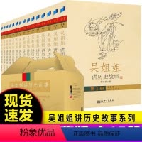 吴姐姐讲历史故事全套15册 [正版]陈卫平写给儿童的中国历史全套14册中华上下五千年故事集小学生课外阅读书9-12-13