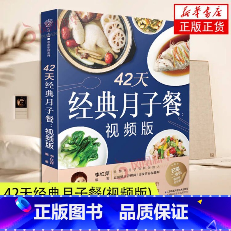 [正版]附赠10节视频课 42天经典月子餐坐月子一日三餐月子餐42天食谱书孕妇怀孕书籍月子食谱产后月子书月嫂 月子餐4
