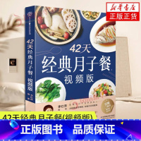 [正版]附赠10节视频课 42天经典月子餐坐月子一日三餐月子餐42天食谱书孕妇怀孕书籍月子食谱产后月子书月嫂 月子餐4