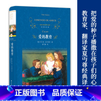 爱的教育 [正版]爱的教育 经典译林 精装原著全套小学生完整版书籍 爱的教育三四五六年级小学生课外阅读书籍8-12岁FX
