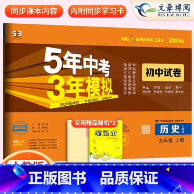 历史 九年级上 [正版]2024版九年级上册历史试卷人教版5年中考3年模拟五三9年级同步试卷五年中考三年模拟同步练习 5