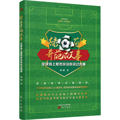 正版新书]绿茵奇葩故事 足球场上那些你没听说过的事羽则 著9787