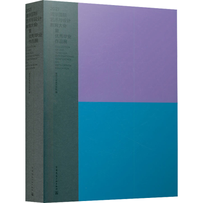 醉染图书2021清华国际艺术与设计教育大会暨作品展9787112276