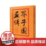 【 正版书籍】芥子园画传(3)花卉翎羽中国传统绘画技法书艺术国画人物画美术专业素描绘画山水国画入门专