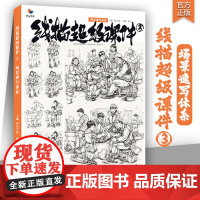 线描超级课件3场景速写体系 2024烈公文化陈平基础局部默写单人刻画站坐蹲动态双人组合道具素材完整画面人物速写临摹范本书