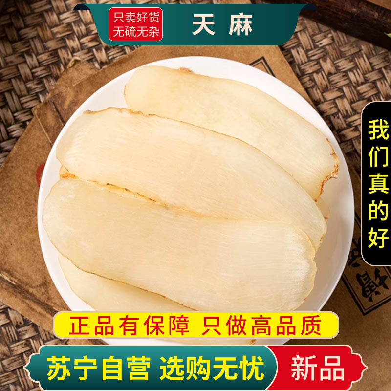 甄选天麻100克干货品切片煮水泡茶明天麻离草山萝卜正品麻片晒干货