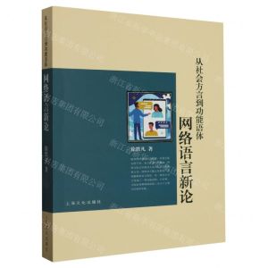 [N]从社会方言到功能语体(网络语言新论)-9787553527932