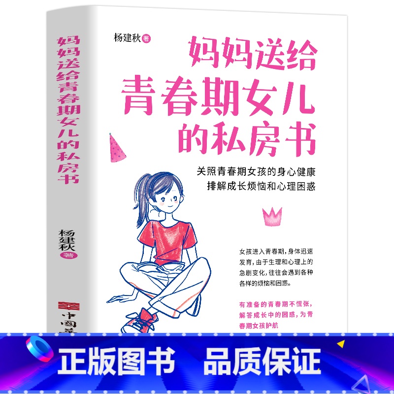 [正版]妈妈送给青春期女儿的私房书青春期女孩教育书籍10-18岁10~16岁女孩青春期生理少女成长与性知识教育女孩发育