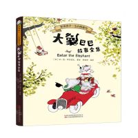 [N]大象巴巴故事全集/影响孩子一生的图画书-9787547064016
